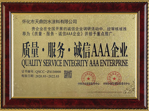 質(zhì)量，服務(wù)，誠(chéng)信AAA企業(yè)
